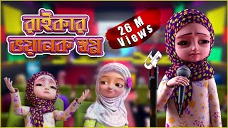 Raiqar Bhoyonkor Sopno  রাইকার ভয়ানক স্বপ্ন  Kaneez Fatima  3D Animated Cartoon [upl. by Yoshio]