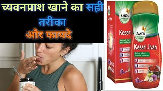 chyawanprashच्यवनप्राश khane ka tarika  chyawanprash ke fayde benefit in Hindi  ayurveda who [upl. by Ahsiemaj]