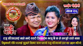 लम्जुङे ठाडो भाका मा राजु परियार र मन्जु बि क को कडा भिडन्त  Raju Pariyar VS Manju BK Live Dohori [upl. by Emelyne]