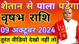 वृषभ राशि 09 अक्टूबर 2024 शैतान से पाला पड़ेगा तुरंत वीडियो देखो नहीं तो  Vrishabha rashi [upl. by Griffie]