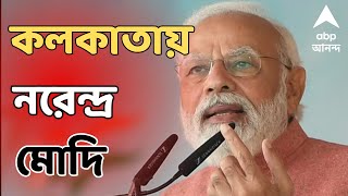 PM Narendra Modi কাল বারাসাতে সভা আজই কলকাতায় প্রধানমন্ত্রী। ABP Ananda Live [upl. by Nagorb]