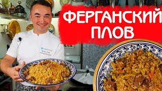 РЕЦЕПТ НАСТОЯЩЕГО РАССЫПЧАТОГО УЗБЕКСКОГО ПЛОВА  КЛАССИЧЕСКИЙ РЕЦЕПТ ПО ФЕРГАНСКОЙ ТЕХНОЛОГИИ [upl. by Bissell723]