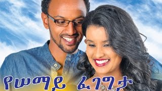 Ethiopian Movie  Yesemay Fegegeta 2015 Full Movie የሰማይ ፈገግታ ሙሉ ፊልም [upl. by Enialedam]