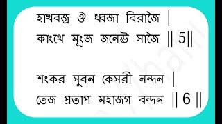 Hanuman Chalisa in Bengali [upl. by Mickelson]