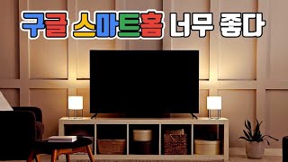 구글 스마트홈 만들기 네스트 허브 2세대 샤오미 선풍기 2 pro 거실등 필립스 ledvance 오스람 클립쉬 더원2 샤오미 미에어 공기청정기 [upl. by Olegna]