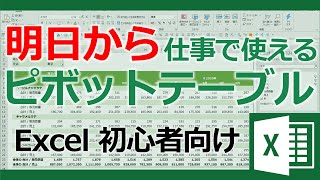 明日から仕事で使えるピボットテーブル講座【Excel初心者向け】【マウスでできるデータ分析】 [upl. by Ailaza499]