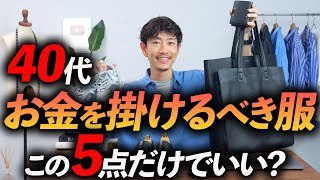 【保存版】40代がお金を掛けるべき服はこの「5点」だけでいい？プロが私物を使いながら徹底解説します。 [upl. by Elvira]