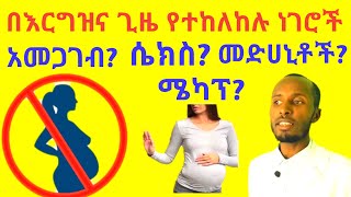 በእርግዝና ጊዜ በጥብቅ የተከለከሉ 10 አደገኛ ሁኔታዎች Top 10 Dangerous Conditions that you must avoid during Pregnancy [upl. by Joane217]