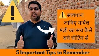 ⚠️सावधान⚠️  चीटिंग से कैसे बचे मार्बल मंडी में 5 Tips to Save Yourself from Being Cheated [upl. by Anirtak]