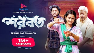 Shorbot  শরবত  Eid Natok  Tanjin Tisha  Mamunur Rashid  Deep  Shawon  New Bangla Natok 2023 [upl. by Marvella849]