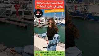 بالفيديوديفا سميرة سعيد تستمتع بوقتها في مارينا الرباط😍سميرةسعيدسعدلمجرددنيابطمةسعيدةشرف [upl. by Skyler]