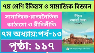 ৭ম শ্রেণি ইতিহাস ও সামাজিক বিজ্ঞান ১১৭ পৃষ্ঠা  class 7 Itihas o samajik biggan page 117 [upl. by Lledrev84]