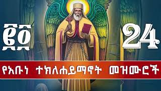 የአቡነ ተክለሐይማኖት መዝሙሮች  Teklehaimanot Mezmur Collection [upl. by Ohploda623]