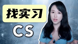 程序员小姐姐：在美国读CS如何找实习？如何备战才能拿到offer？ [upl. by Ibby]