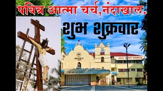 Good Friday 15 April  शुभ शुक्रवार  Holy Ghost Spirit Church Nandakhal [upl. by Nmutua]