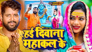 Video Jukebox। हई दीवाना महाकाल के।TuntunYadav। Bolbam hit gana ।New Bolbam Song 2024 [upl. by Aylsworth]