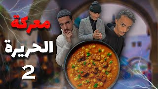 معركة الحريرة 2  هاد المرة كارثة جديدة مع الحريرة في أول نهار في رمضان [upl. by Lemaceon]