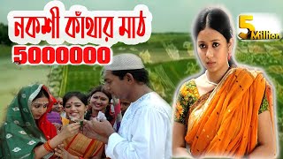 Nokshi Kathar Math  Bangla Eid Natok HD Chanchal Chowdhury Farhana mili [upl. by Ingemar611]