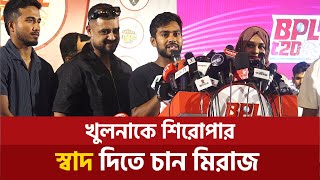 খুলনাকে শিরোপার স্বাদ দিতে চান মিরাজ  Khulna Tigers  BPL 2024  BPL All Team 2024 [upl. by Enella]