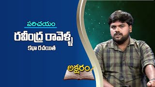 Aksharam  Ravindra Ravella Story Writer  అక్షరం  రవీంద్ర రావెళ్ల  కథ రచయిత [upl. by Asilram216]