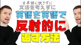 英会話のコツ：反射的に答えるコツ [upl. by Glavin]