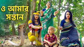 ও আমার সন্তান  Bangla Natok 2024  Shaper Natok  রানাও পায়েল জুটি  Channel Top10 B [upl. by Burchett901]