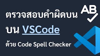 ตรวจสอบคำผิดบน VSCode ด้วย Code Spell Checker [upl. by Jacques]