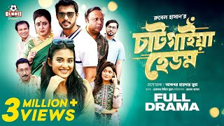 Chatgaiya Hedom চাটগাইয়া হেডম  Irfan Sajjad  Totini  Guho  Rubel  Munna  Eid Natok 2023 [upl. by Maurreen]