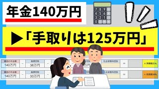 【年金手取り額】「額面かける09」で手取り額がわかる？実際に計算する方法を解説します！ [upl. by Weywadt]