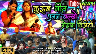 Kurukh Song 2024 🌿 कुड़ुख सॉंग 2024 🌿 Punam Xalxo0🌿 new nagpuri kurukh song 2024 [upl. by Humfried]