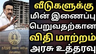 வீடுகளுக்கு மின் இணைப்பு பெறுவதற்க்கான விதி மாற்றம்  tneb new rules  tangedco  புதிய மின் இணைப்பு [upl. by Lundgren]