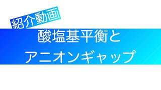 酸塩基平衡とアニオンギャップ、人工呼吸器管理の必須知識（ダイジェスト） [upl. by Eceinal]