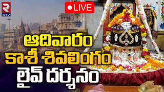 🔴LIVE  Kashi Vishwanath Darshan  కాశీ శివలింగం లైవ్‌ దర్శనం  Sunday  Saptarishi Aarti  RTV [upl. by Hugon586]