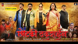 Bhojpuri film Chhotaki thakurain  छोटकी ठकुराइन का फर्स्ट लुक  Rani Chaterjee amp Yash Kumar [upl. by Cummins]