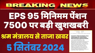 Eps 95 pension latest news today  eps pension latest news  epfo pension latest news pension [upl. by Hebert]