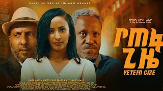 የጠፋ ጊዜ YETEFA GIZE Full Amharic Movie 2023 [upl. by Rothschild]