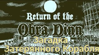 Return of the Obra Dinn Загадка Затерянного Корабля [upl. by Eessac470]