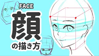 【5分でわかる】顔の描き方  How To Draw Anime Face【5 min learning】 [upl. by Aneerak311]