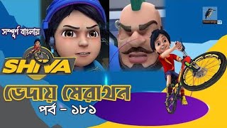 Shiva  শিবা  Episode 181  ভেদায় মেরাথন  Bangla Cartoon  বাংলা কার্টুন  Maasranga Kids Tv [upl. by Laforge562]