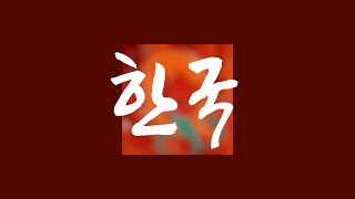 【이즌】 한국  조광일 Cover [upl. by Seabury142]