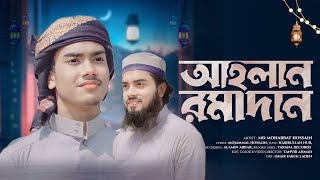 মাহে রমজানের নতুন গজল শুনুন। Ahlan Ramadan । আহলান রমাদান। শিল্পী মোহাব্বত হাছান 2024 [upl. by Lemej950]