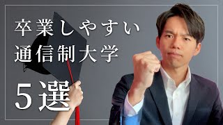 【大卒狙い】【簡単？】卒業しやすい通信制大学5選 [upl. by Euqcaj]