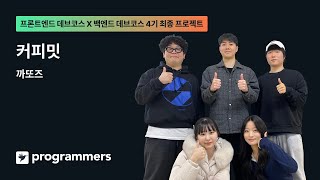 프론트x백엔드 데브코스 4기  커피밋Coffee Meet  팀14 까또즈 [upl. by Adnamor529]