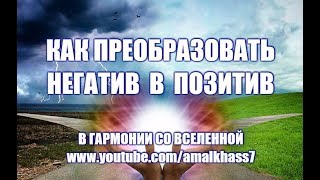 КАК ПРЕОБРАЗОВАТЬ НЕГАТИВ В ПОЗИТИВ Слушайте это каждый раз когда хочется пожаловаться на жизнь [upl. by Reo]