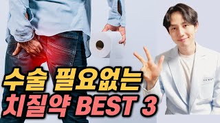 먹는 치질약 치센 말고 의외로 모르는 치질약 TOP3 [upl. by Aihk]