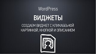 Создание виджета с кликабельной картинкой кнопкой и текстом [upl. by Arenahs330]