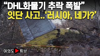 여의도튜브 quotDHL화물기 추락 폭발quot 잇단 사고러시아 네가  머니투데이방송 [upl. by Agnella]