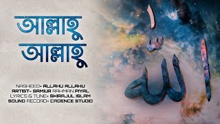 আল্লাহু আল্লাহু তুমি জাল্লে জালালুহু । Allahu Allahu official Lyric video। Samiur Rahman [upl. by Covell150]