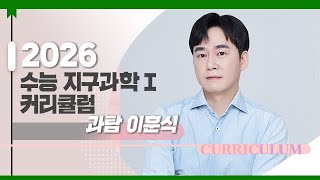 대성마이맥 과학 이훈식T  2026학년도 수능 지구과학 연간 커리큘럼 [upl. by Oletha]