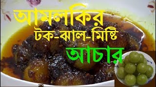 Amlokir Achar Bangladeshi Recipe  আমলকির টক ঝাল মিষ্টি আচাঁর  Amlokir Achar Recipe [upl. by Anaig]